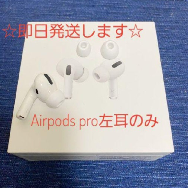 AirPods Pro　片耳　左耳のみ