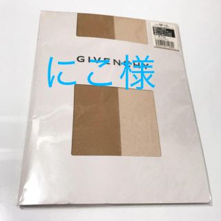 ジバンシィ(GIVENCHY)の★にこ様★GIVENCHY＊新品・未使用＊ストッキング(タイツ/ストッキング)