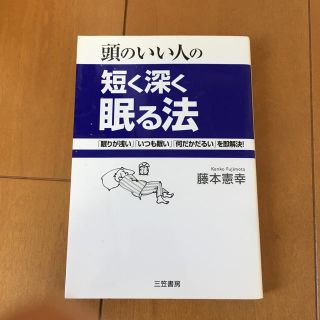 頭のいい人の短く深く眠る法(ビジネス/経済)