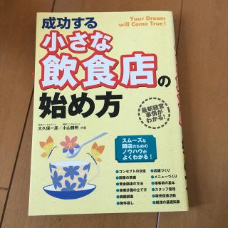 成功する小さな飲食店の始め方(ビジネス/経済)