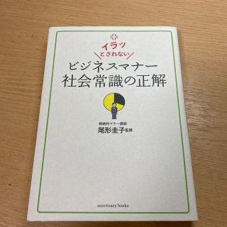 ビジネスマナ－社会常識の正解 イラッとされない(ビジネス/経済)