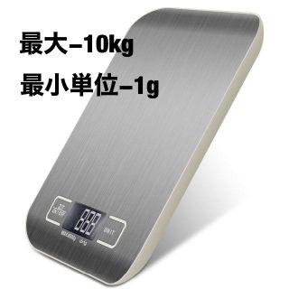 キッチンスケール・計量スケール【最大10キロ/最小単位1グラム】はかり(調理道具/製菓道具)