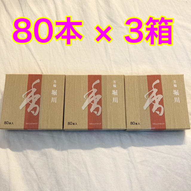 松栄堂 堀川 スティック型 80本 4箱セット