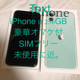 アイフォーン(iPhone)の豪華オマケ+ SIMフリー iPhone11 256GB / グリーン(スマートフォン本体)