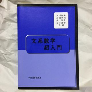 文系数学超入門(ビジネス/経済)