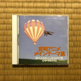 ジブリ(ジブリ)の宮崎アニメ メインテーマ集 CD(アニメ)