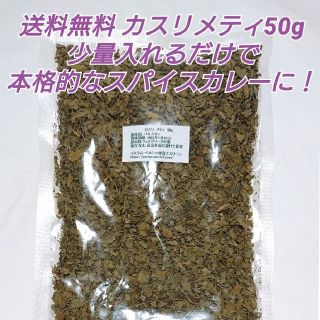 カスリメティ 50g スパイス、ハーブ シャンバリレ(調味料)