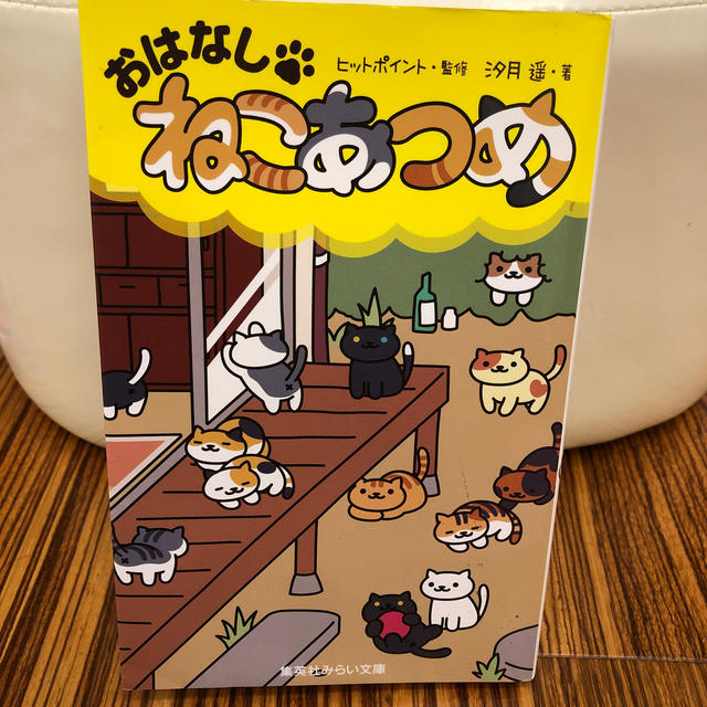 おはなし ねこあつめ 小説 単行本 猫の通販 By ぴろこ S Shop ラクマ おはなし ねこあつめ 小説 単行本 猫の通販 By ぴろこ S Shop ラクマ