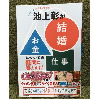 カドカワショテン(角川書店)の池上彰が「結婚」「お金」「仕事」についての疑問に答えます！ ＴＢＳテレビ「池上彰(アート/エンタメ)