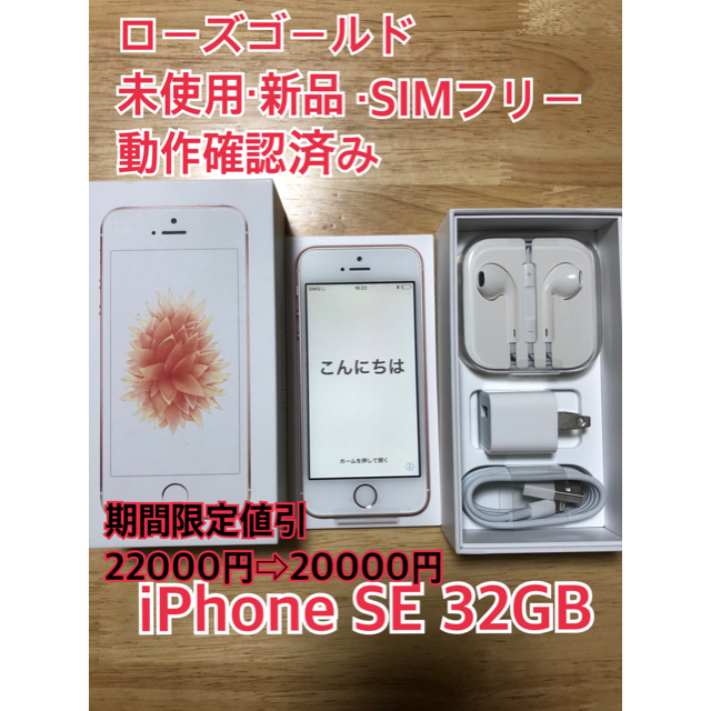 iPhone SE Rose Gold 32 GB SIMフリー 新品・未使用 - スマートフォン本体