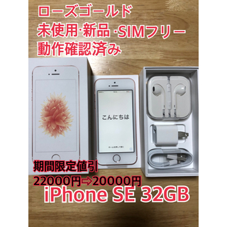 アイフォーン(iPhone)のiPhone SE Rose Gold 32 GB SIMフリー　新品・未使用(スマートフォン本体)