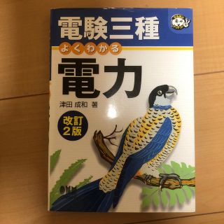 オームデンキ(オーム電機)の電験三種よくわかる電力 改訂２版(科学/技術)