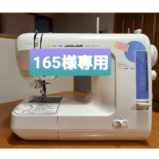 ジャガー(Jaguar)の★165様専用★ジャガーミシン　ミシン本体　ロックカッター付　JAGUAR(その他)