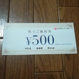 日高屋 株主優待券 1,500円分(レストラン/食事券)