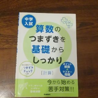 ガッケン(学研)の中学入試算数のつまずきを基礎からしっかり 計算(語学/参考書)