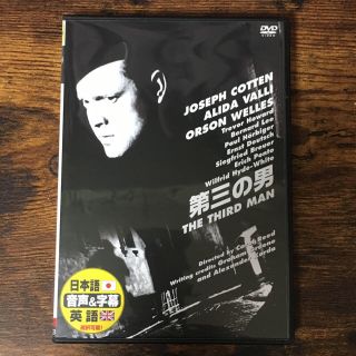 外国映画　DVD  第三の男（白黒）(外国映画)