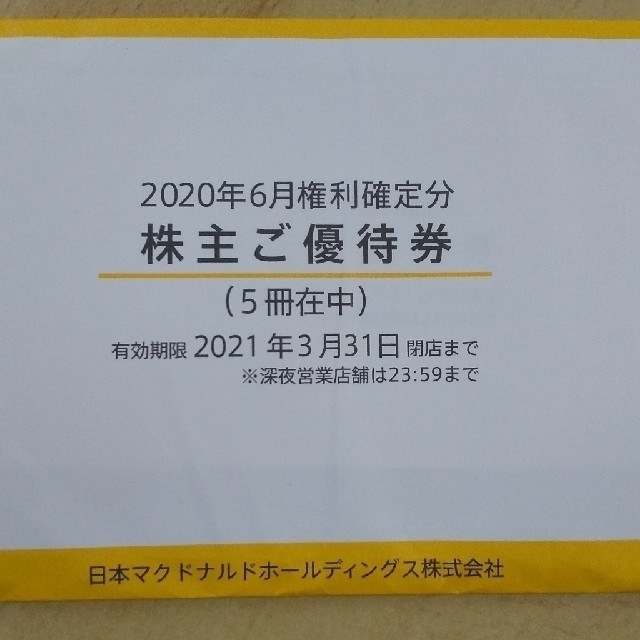 マクドナルド５冊 株主優待