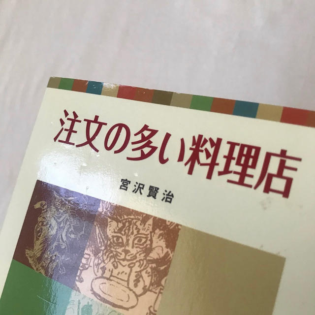 注文の多い料理店 エンタメ/ホビーの本(絵本/児童書)の商品写真