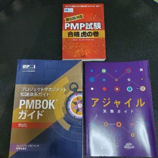 【新品未使用】PMBOKガイド第6版、アジャイル実務ガイド