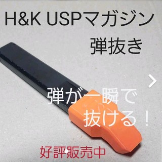 H&K USP　電動ハンドガン　マガジン弾抜き(その他)