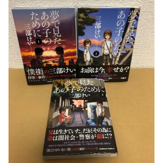 カドカワショテン(角川書店)の夢で見たあの子のために 1〜3巻セット(その他)