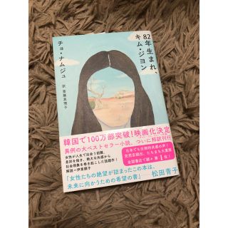 82年生まれ キム・ジヨン(文学/小説)