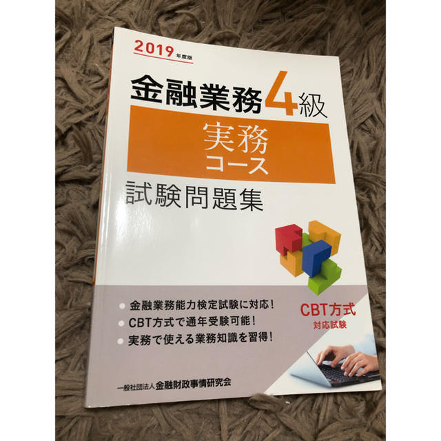 金融業務4級 実務コース エンタメ/ホビーの本(資格/検定)の商品写真