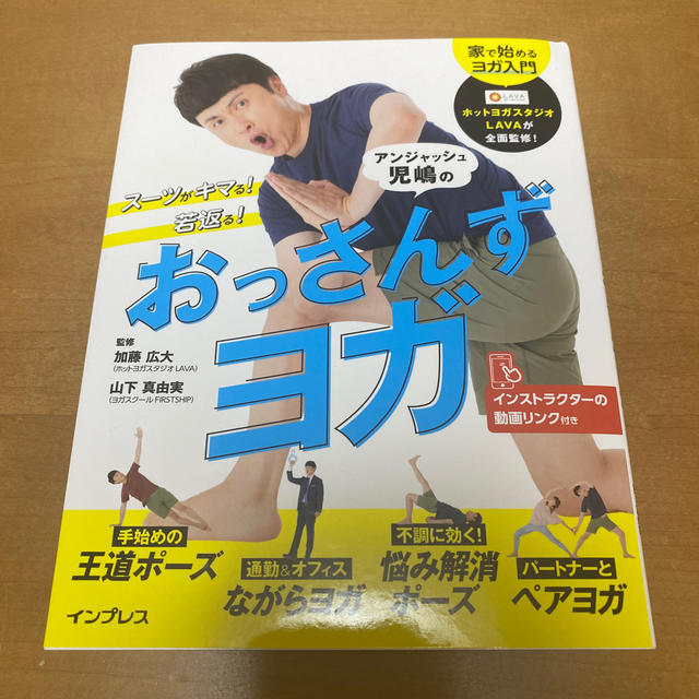 ★サイン入り★アンジャッシュ児嶋のおっさんずヨガ スーツがキマる！若返る！ エンタメ/ホビーの本(健康/医学)の商品写真