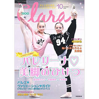 チャコット(CHACOTT)の♡バレエ雑誌クララ♡2020年10月号(アート/エンタメ/ホビー)