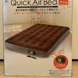 ヤマゼン(山善)の山善　Quick Air Bed  （エアベッド　ダブル　パワーエアポンプ内蔵）(簡易ベッド/折りたたみベッド)