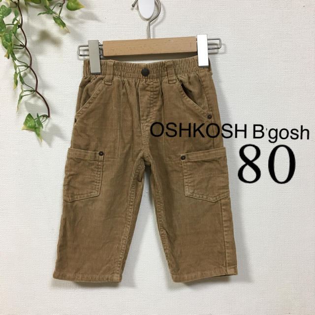 OshKosh(オシュコシュ)のOSHKOSH B'gosh★ オシュコシュ　コーデュロイパンツ　ベージュ　80 キッズ/ベビー/マタニティのベビー服(~85cm)(パンツ)の商品写真