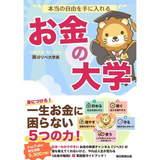 アサヒシンブンシュッパン(朝日新聞出版)の本当の自由を手に入れるお金の大学 両学長(ビジネス/経済)