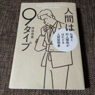 カドカワショテン(角川書店)の人間は9タイプ　仕事と対人関係がはかどる人間説明書(人文/社会)