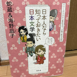 日本人なら知っておきたい日本文学 ヤマトタケルから兼好まで、人物で読む古典(その他)