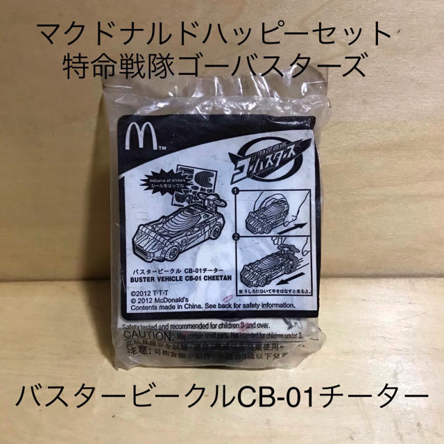 マクドナルド(マクドナルド)のハッピーセット特命戦隊ゴーバスターズ　バスタービークルCB-01チーター エンタメ/ホビーのフィギュア(特撮)の商品写真