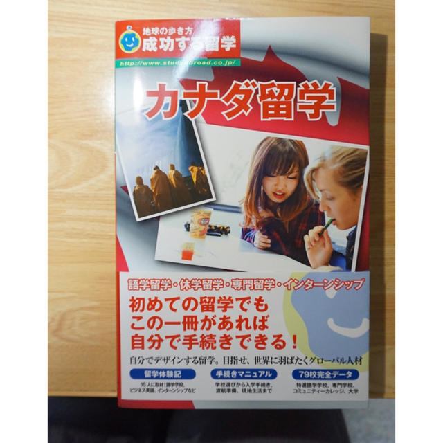 カナダ留学 成功する留学 改訂第５版 エンタメ/ホビーの本(地図/旅行ガイド)の商品写真