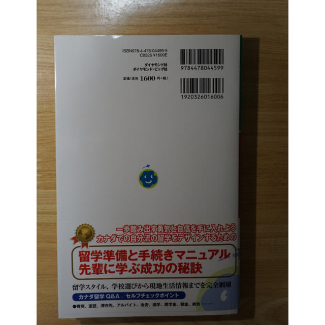 カナダ留学 成功する留学 改訂第５版 エンタメ/ホビーの本(地図/旅行ガイド)の商品写真