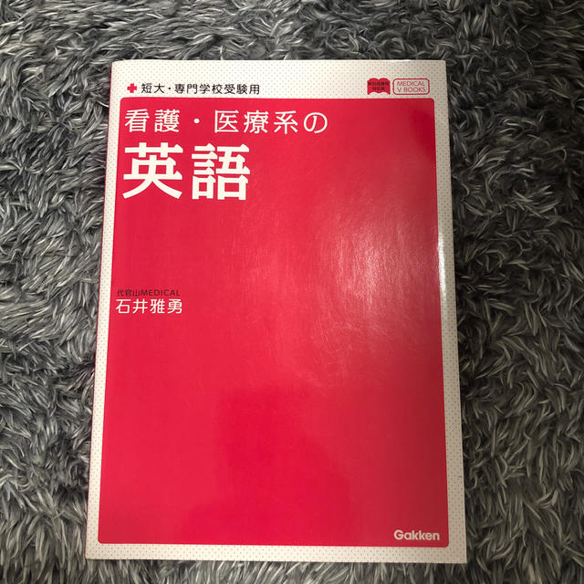 21新作 看護 医療系の英語 新旧両課程対応 おしゃれ人気