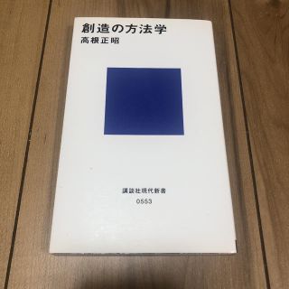 コウダンシャ(講談社)の創造の方法学(ビジネス/経済)