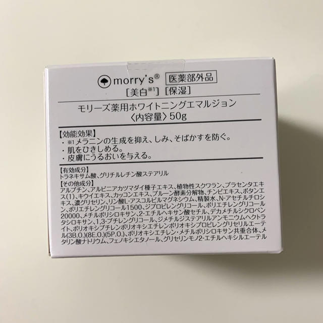 morry's 薬用ホワイトニングエマルジョン 50g