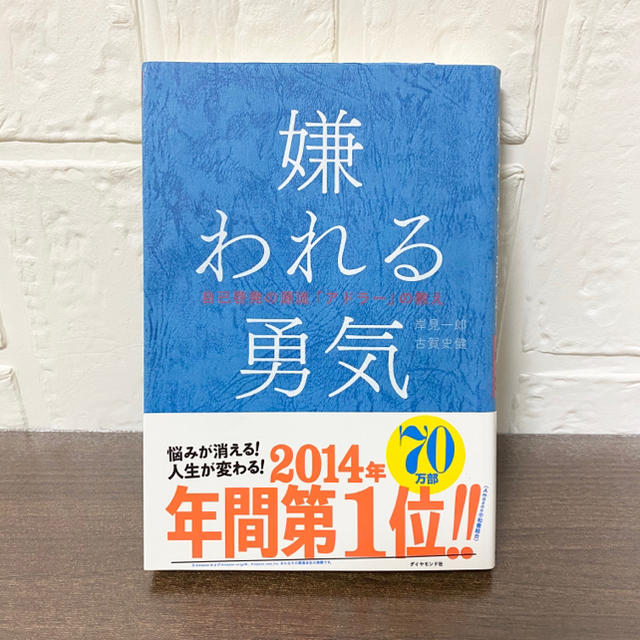 ダイヤモンド社(ダイヤモンドシャ)の嫌われる勇気 自己啓発の源流「アドラ－」の教え エンタメ/ホビーの本(ビジネス/経済)の商品写真