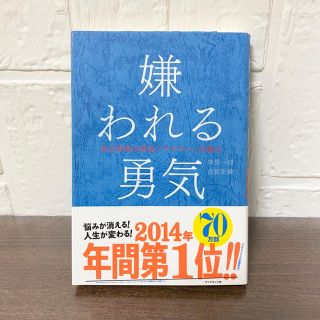 ダイヤモンドシャ(ダイヤモンド社)の嫌われる勇気 自己啓発の源流「アドラ－」の教え(ビジネス/経済)