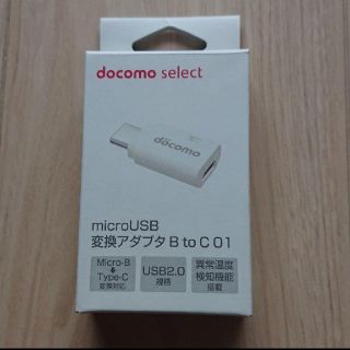 エヌティティドコモ(NTTdocomo)のドコモ　セレクト マイクロUSB 変換アダプタ　B to C 01 本体のみ２つ(バッテリー/充電器)