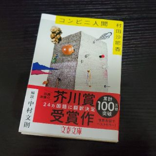 コンビニ人間(文学/小説)