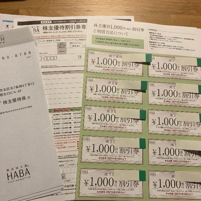 HABA　ハーバー 株主優待　10,000円分優待券/割引券