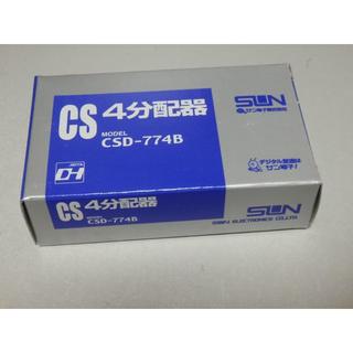 よっくん様専用サン電子　CS４分配器　CSD-774B 新品(その他)