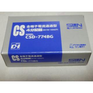 サン電子　CS４分配器　CSD-774BG 新品(その他)