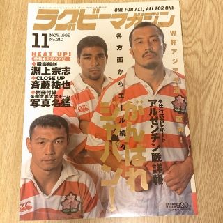 ラグビーマガジン 1998年 11月号(趣味/スポーツ)