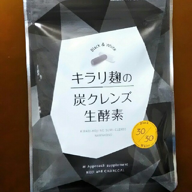 キラリ麹の炭クレンズ生酵素 食品/飲料/酒の健康食品(その他)の商品写真