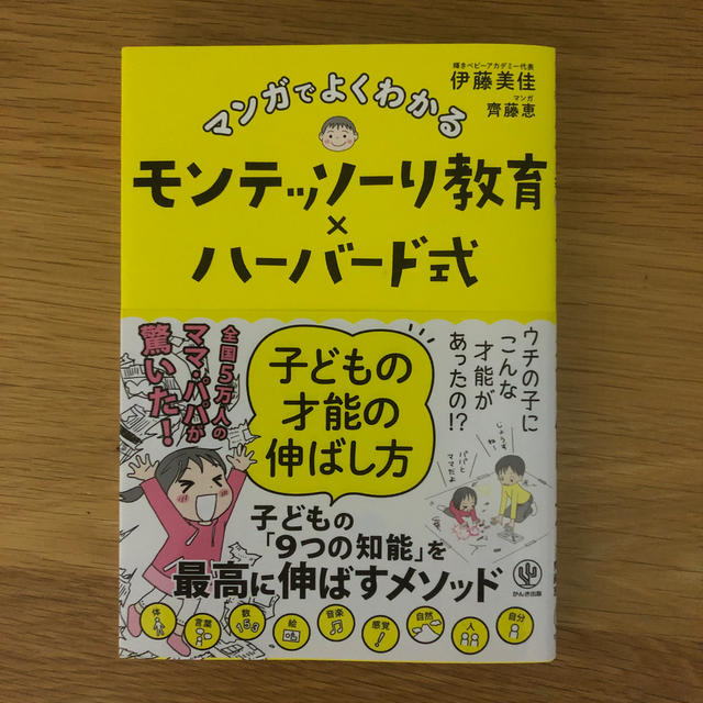 マンガでよくわかるモンテッソーリ教育×ハーバード式子どもの才能の伸ばし方 エンタメ/ホビーの雑誌(結婚/出産/子育て)の商品写真